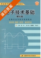 电子技术基础 课后答案 (眭玲 李永生) - 封面