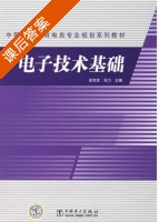电子技术基础 课后答案 (彭克发 先力) - 封面