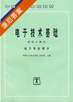 电子技术基础 模块式教材 电力专业部分 课后答案 (余祯铭) - 封面