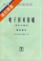 电子技术基础 模块式教材 模拟部分 课后答案 (蔡德厚) - 封面