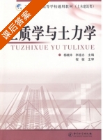 土质学与土力学 课后答案 (杨晓丰 李连志) - 封面