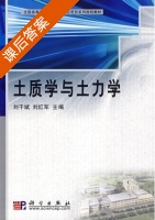 土质学与土力学 课后答案 (刘干斌 刘红军) - 封面