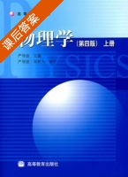 物理学 第四版 上册 课后答案 (严导淦) - 封面