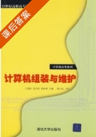 计算机组装与维护 课后答案 (王国柱 武书彦) - 封面