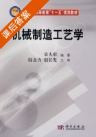 机械制造工艺学 课后答案 (袁夫彩) - 封面