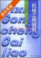 机械工程材料 课后答案 (储凯 储凯) - 封面