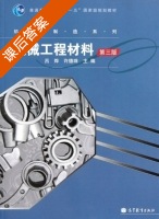 机械工程材料 课后答案 (吕烨 许德珠) - 封面