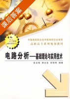 电路分析 课后答案 (张永瑞 周永金) - 封面