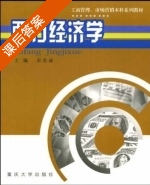 西方经济学 课后答案 (宋奇成) - 封面