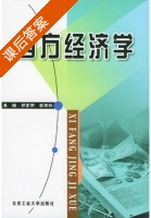 西方经济学 课后答案 (邱家明 李扬林) - 封面