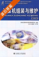 计算机组装与维护 第三版 课后答案 (吕振凯 王子君) - 封面