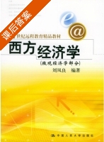西方经济学 课后答案 (刘凤良) - 封面