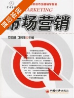 市场营销 课后答案 (范云峰 丁若玉) - 封面