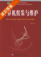 计算机组装与维护 课后答案 (郭玉红) - 封面
