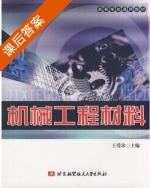 机械工程材料 课后答案 (王爱珍) - 封面