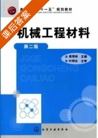 机械工程材料 第二版 课后答案 (高琪妹 叶明生) - 封面