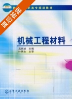 机械工程材料 课后答案 (叶明生 高琪妹) - 封面
