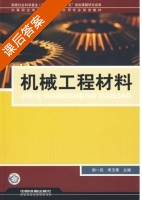 机械工程材料 课后答案 (郎一民 李玉青) - 封面