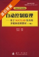 自动控制原理-基于MATLAB仿真的多媒体授课教材 下册 课后答案 (师宇杰 王成山) - 封面