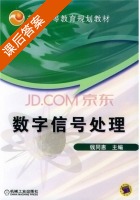 数字信号处理 课后答案 (钱同惠) - 封面