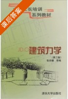 建筑力学 第三版 课后答案 (张兆棣) - 封面