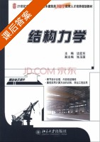 结构力学 课后答案 (边亚东) - 封面