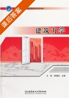 建筑力学 课后答案 (王转 郝增韬) - 封面