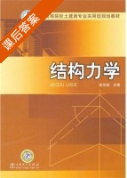 结构力学 课后答案 (张系斌) - 封面