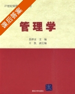 管理学 课后答案 (景泽京) - 封面