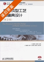 塑料成型工艺与模具设计 第二版 课后答案 (刘彦国 吕永锋) - 封面