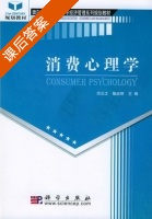 消费心理学 课后答案 (田义江 戢运丽) - 封面