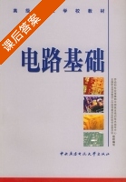 电路基础 课后答案 (劳动和社会保障部中国就业培训技术指导中心 全国职业培训教学工作指导委员会机电专业委员会组织) - 封面