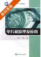 单片机原理及应用 课后答案 (段德功 丁莹亮) - 封面