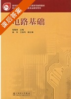电路基础 课后答案 (程隆贵) - 封面