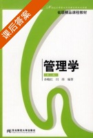 管理学 第二版 课后答案 (孙晓红 闫涛) - 封面
