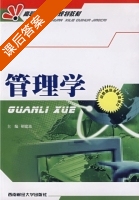 管理学 课后答案 (胡建波) - 封面