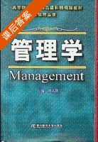 管理学 课后答案 (李品媛) - 封面