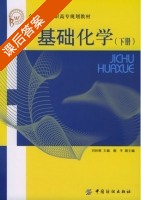 基础化学 下册 课后答案 (刘妙丽 谢冬) - 封面