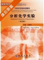 分析化学实验 课后答案 (王新宏) - 封面