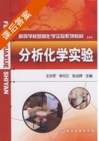 分析化学实验 课后答案 (王亦军 李月云) - 封面