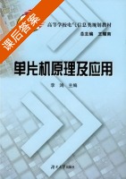 单片机原理及应用 课后答案 (李鸿) - 封面