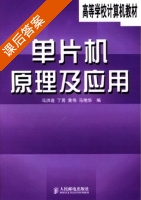 单片机原理及应用 课后答案 (马连洪丁男黄伟马艳华) - 封面