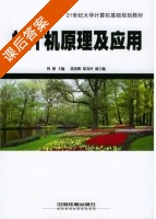 单片机原理及应用 课后答案 (何桥 段清明) - 封面