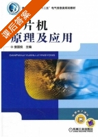 单片机原理及应用 课后答案 (娄国焕) - 封面