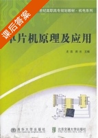 单片机原理及应用 课后答案 (史洁 田云) - 封面