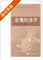 宏观经济学 课后答案 (韩颖 郭德仁) - 封面