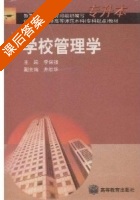 学校管理学 课后答案 (李保强) - 封面