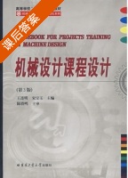 机械设计课程设计 课后答案 (王连明 宋宝玉) - 封面