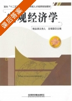 宏观经济学 课后答案 (左相国) - 封面