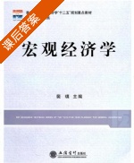 宏观经济学 课后答案 (裴瑱) - 封面